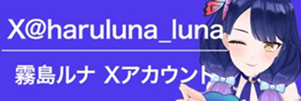 X@haruluna_luna 霧島ルナ Xアカウント