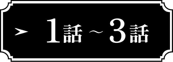 1話〜3話