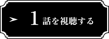 1話を視聴する