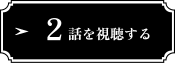 2話を視聴する