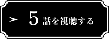 5話を視聴する