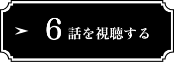6話を視聴する
