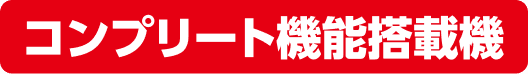 コンプリート機能搭載機