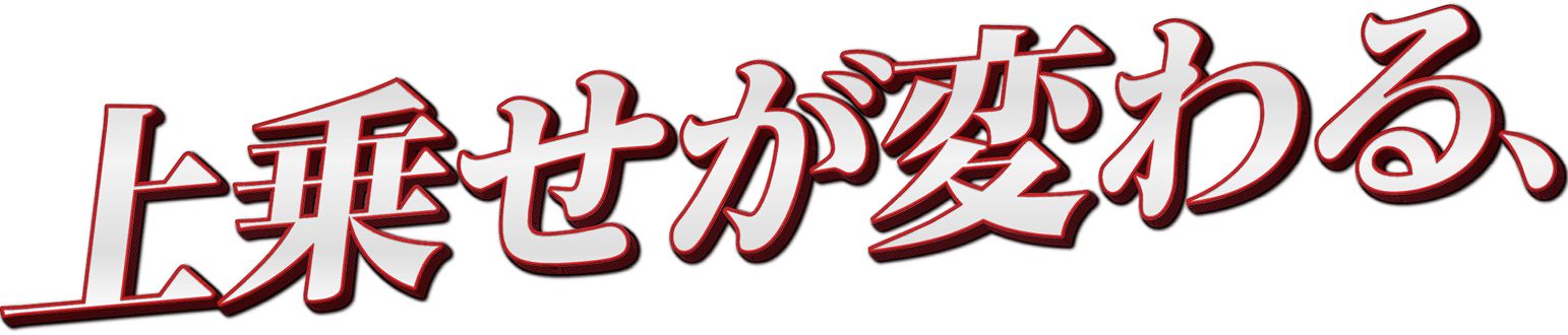 上乗せが変わる